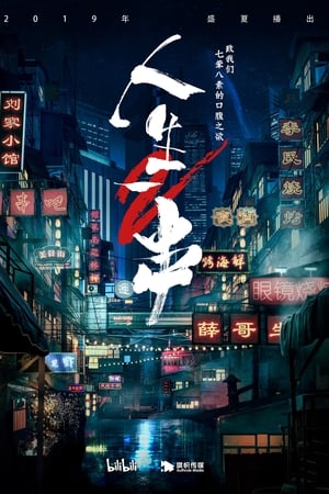 人生一串第 2 季