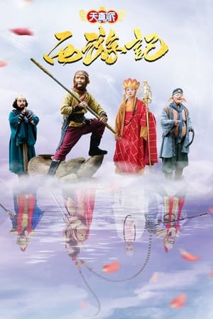 天真派：西游记
