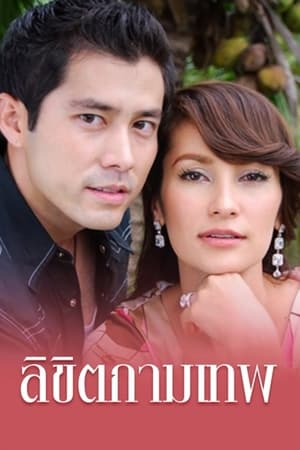 ลิขิตกามเทพ