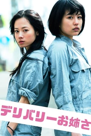 デリバリーお姉さん