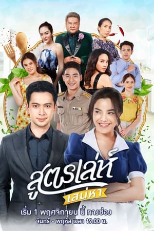สูตรเล่ห์ เสน่หา