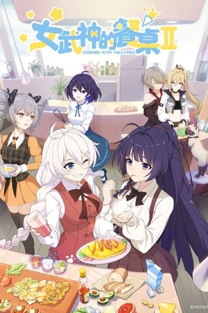 女武神的餐桌第2季