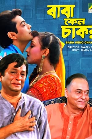 বাবা কেন চাকর