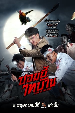 ซอมบี้ไทบ้าน