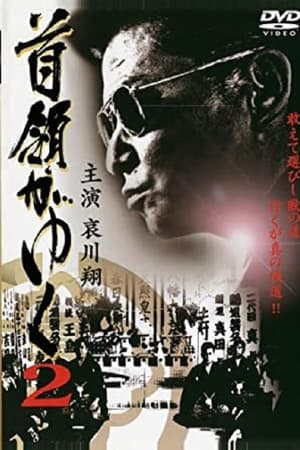 Dongayuku 2 (首領がゆく 2)