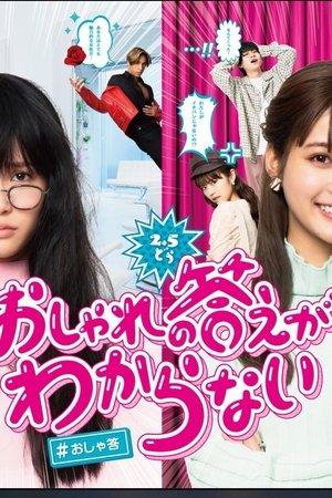 おしゃれの答えがわからない