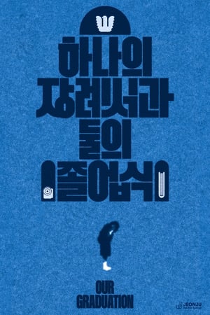하나의 장례식과 둘의 졸업식