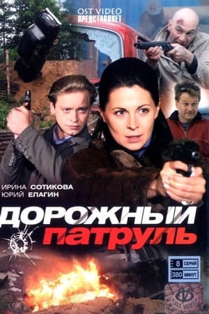Дорожный патруль