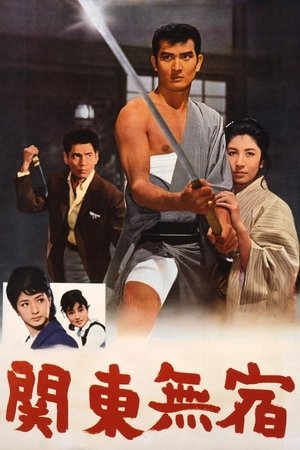 关东浪子