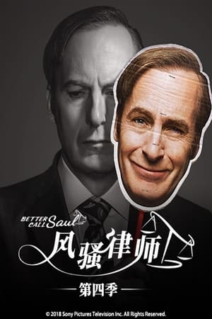 风骚律师第 4 季