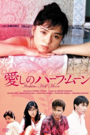 愛しのハーフ・ムーン