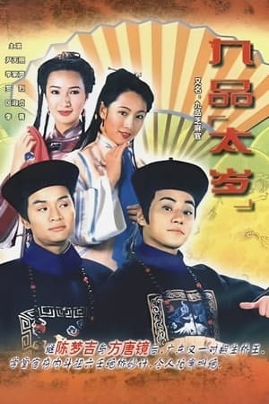九品太岁