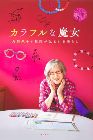 カラフルな魔女 ～角野栄子の物語が生まれる暮らし～