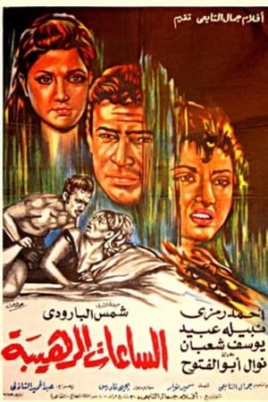 الساعات الرهيبة