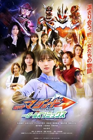 仮面ライダーマジェードｗｉｔｈガールズリミックス