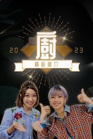 大厨精心推介2023