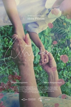 ไม่เลือนหาย (LINGER)