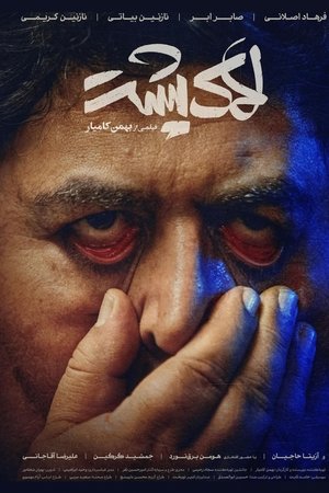 لاک پشت