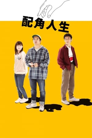 配角人生