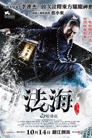 白蛇传说