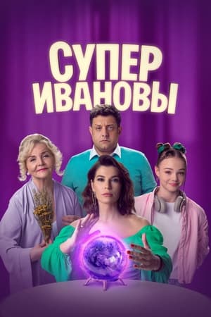 СуперИвановы
