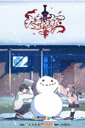 大王饶命