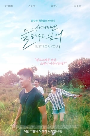 너에게만 들려주고 싶어