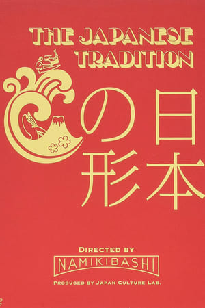日本の形