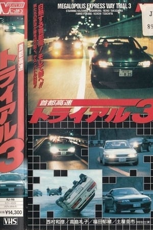 首都高速トライアル３
