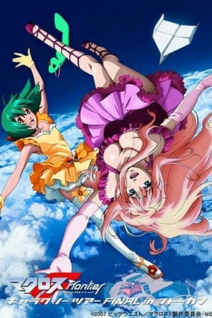 Macross F FINAL in 武道馆