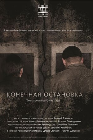 Конечная остановка