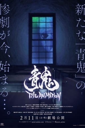 青鬼 THE ANIMATION