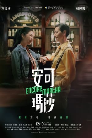 安可玛莎