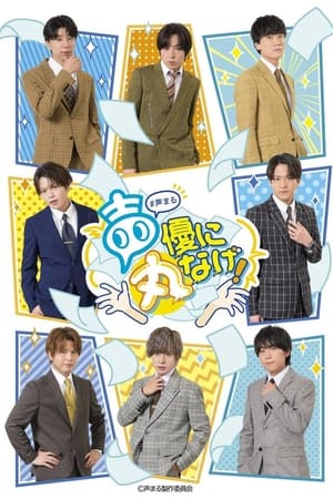 关于我们把节目全部丢给声优那件事
