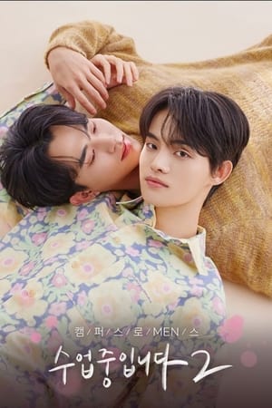 수업중입니다 시즌2