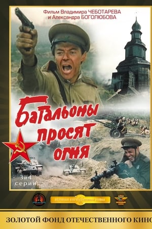 Батальоны просят огня