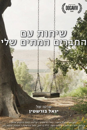 שיחות עם החברים המתים שלי
