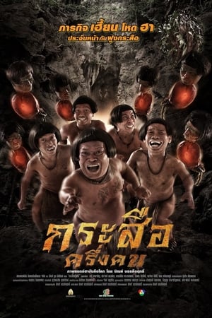 กระสือครึ่งคน