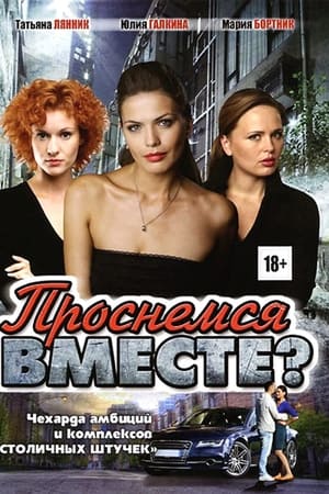 Проснёмся вместе?