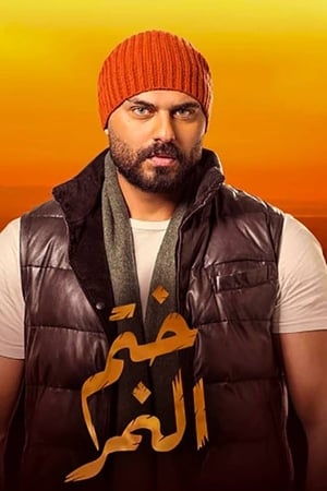 ختم النمر