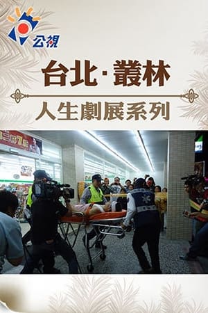 台北‧叢林
