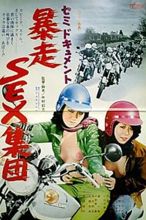 セミドキュメント　暴走ＳＥＸ集団