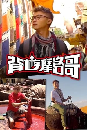 背游系列背遊摩洛哥