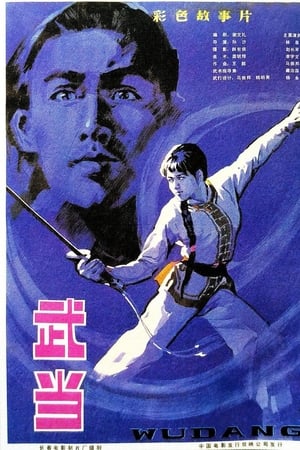 武当