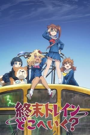 终末列车去哪里?