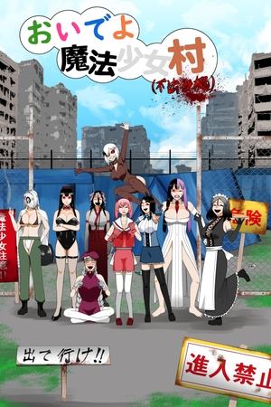 欢迎来到魔法少女村(非法占据中)