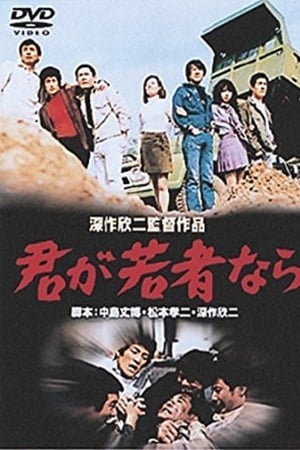 君が若者なら