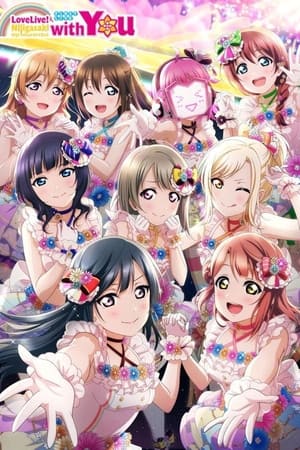 Love Live! 虹咲学园学园偶像同好会 First Live “with You”