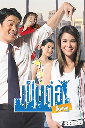 เป็นต่อ第2季