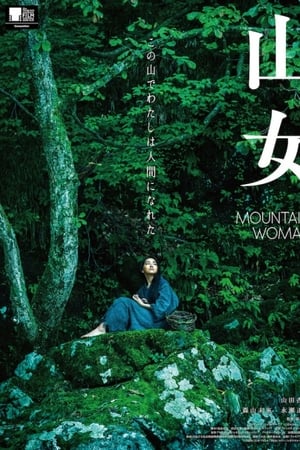 テレビ版「山女」